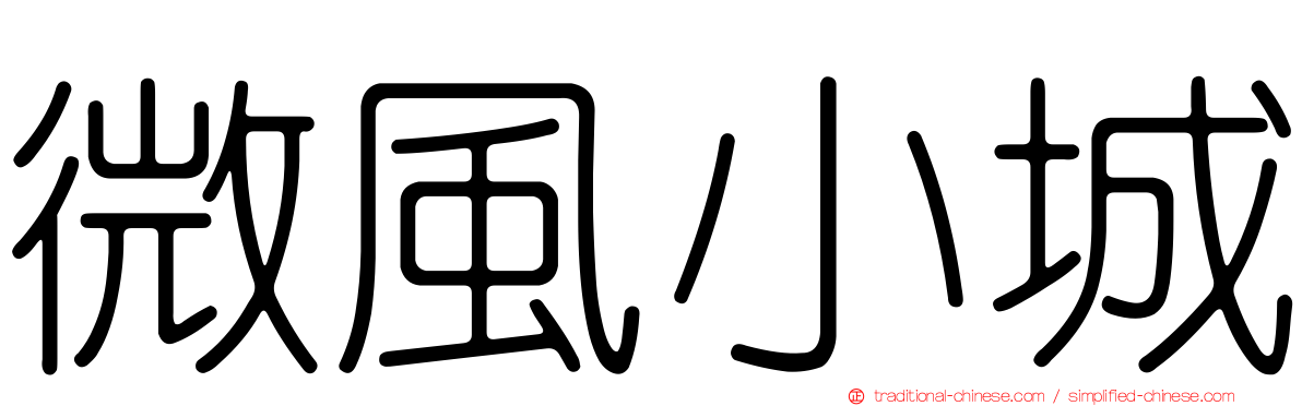 微風小城