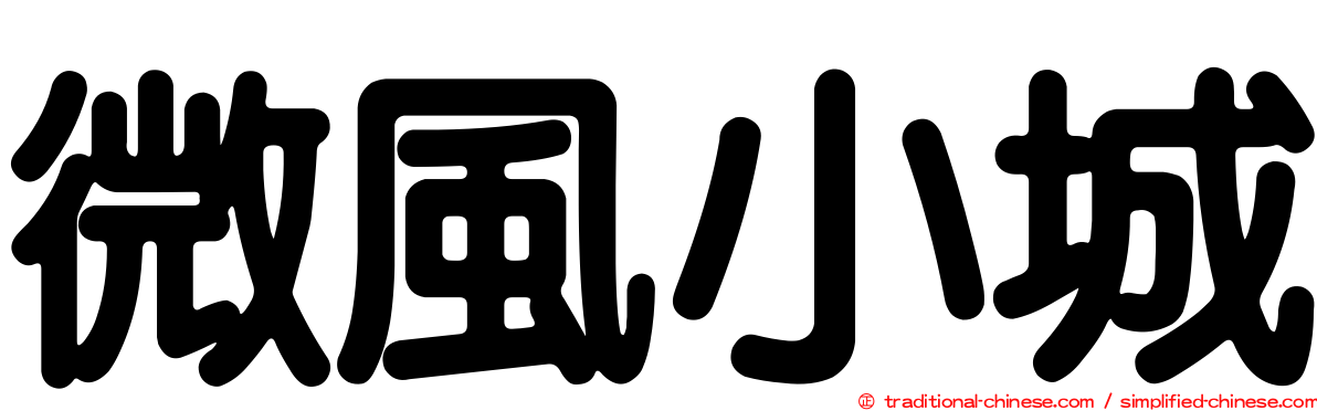 微風小城