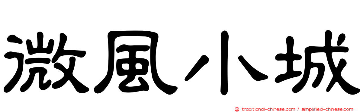 微風小城