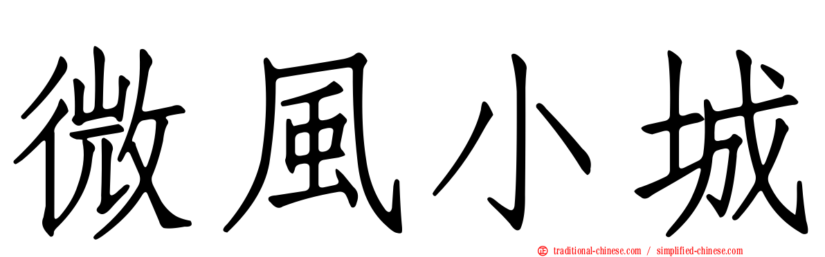 微風小城