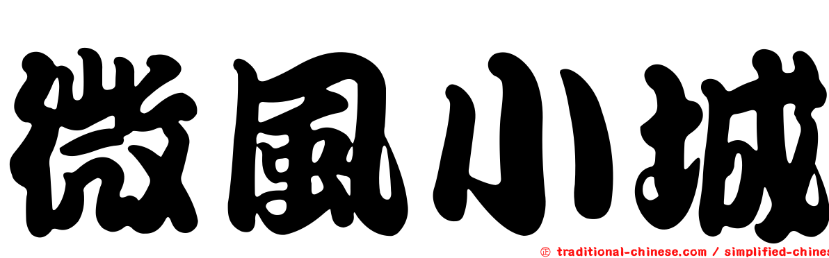 微風小城