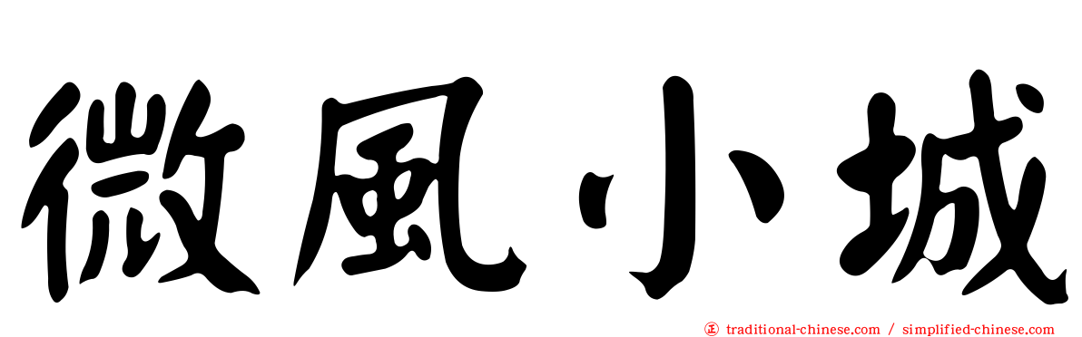 微風小城
