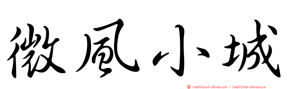 微風小城