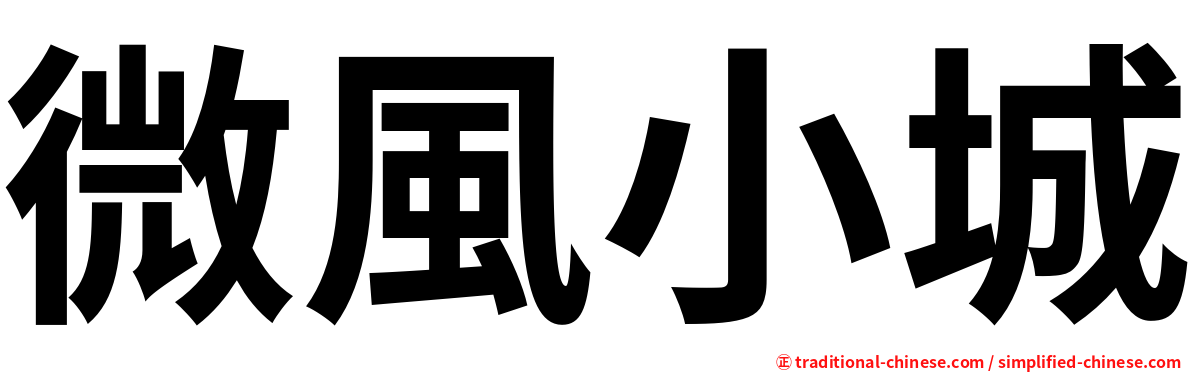 微風小城