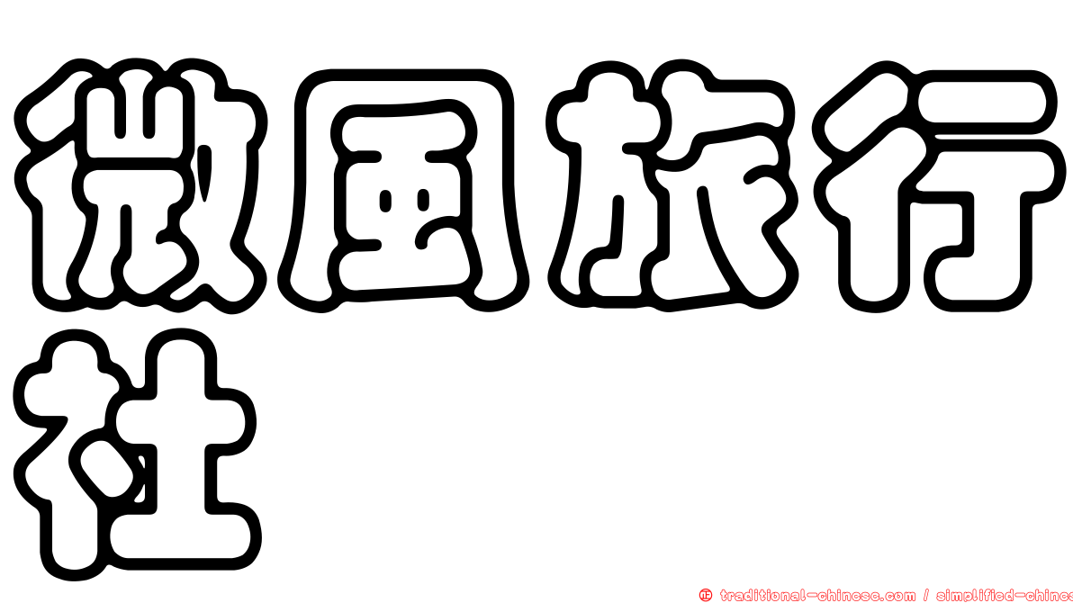 微風旅行社
