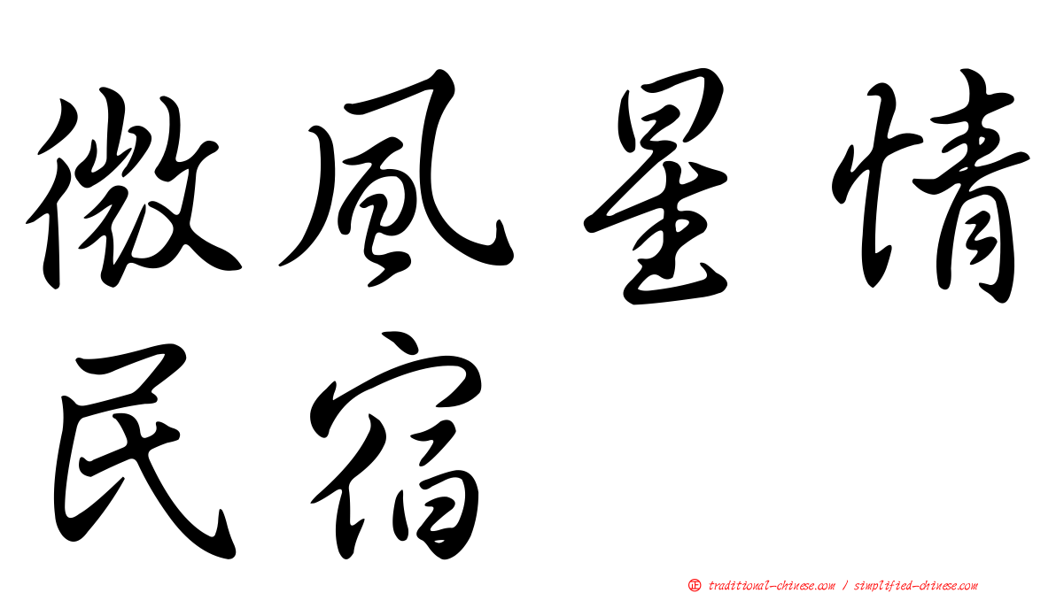 微風星情民宿