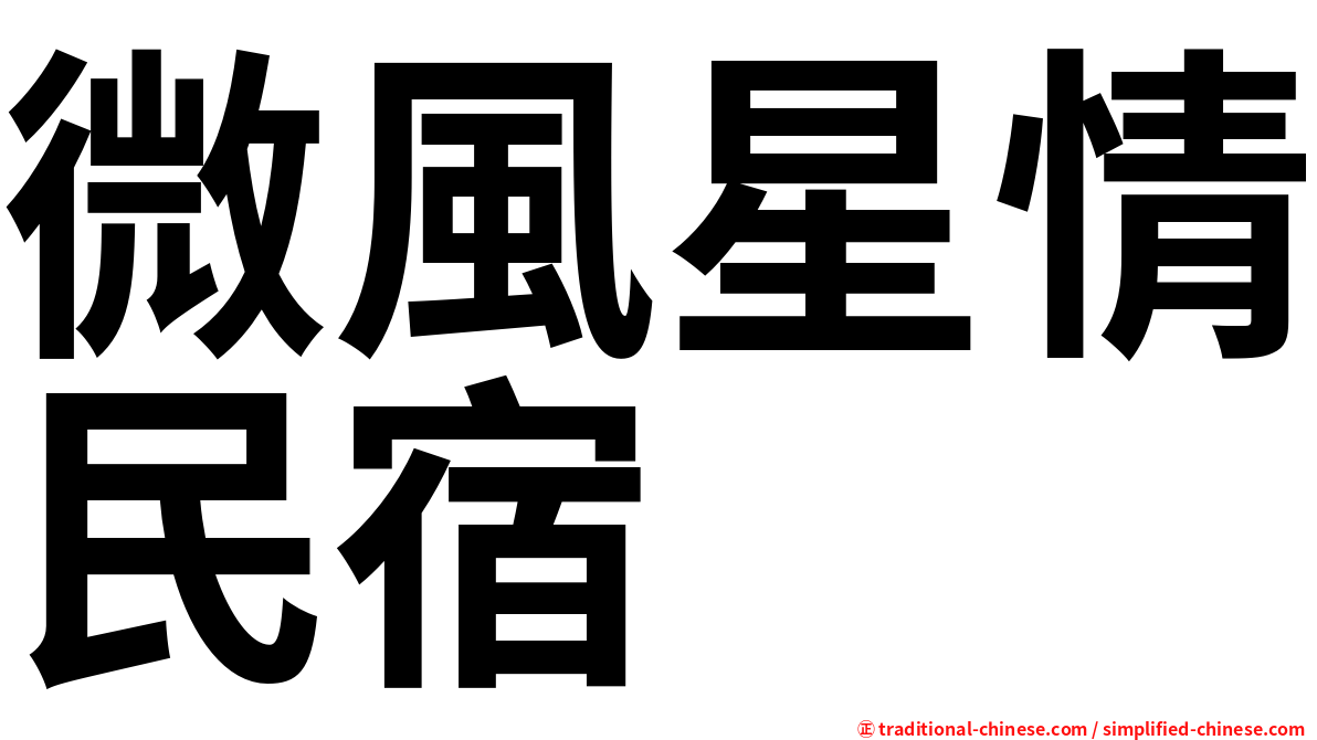 微風星情民宿