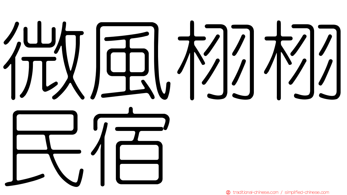 微風栩栩民宿