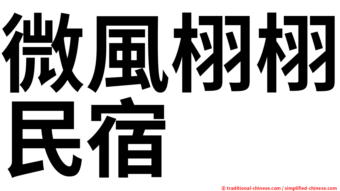 微風栩栩民宿