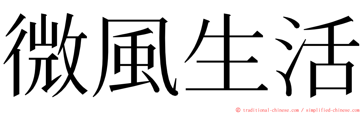 微風生活 ming font