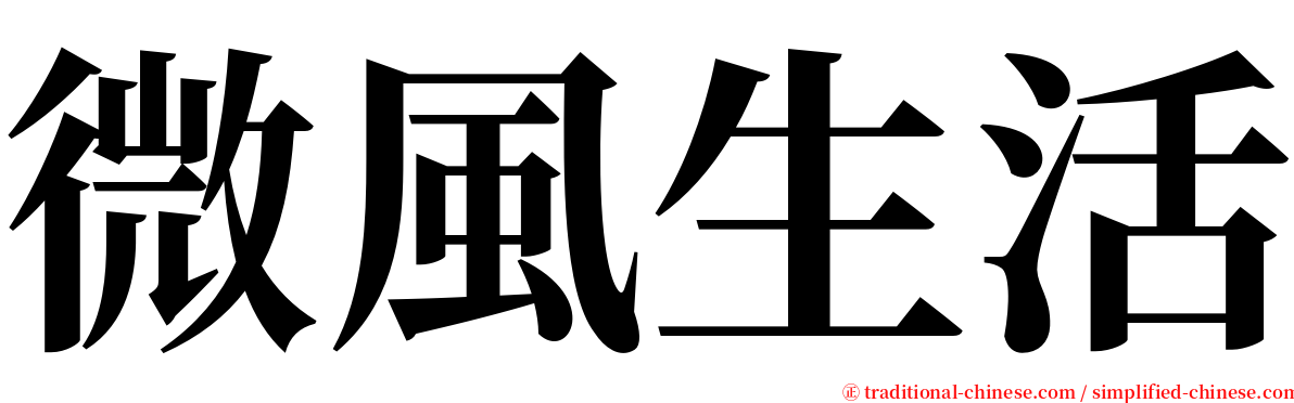 微風生活 serif font