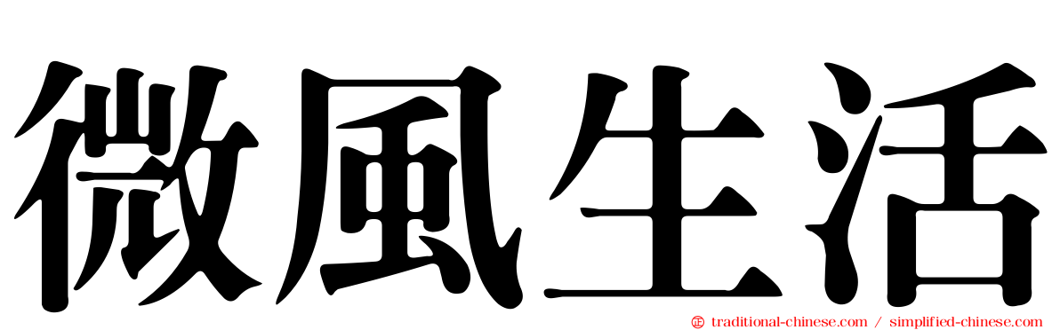 微風生活