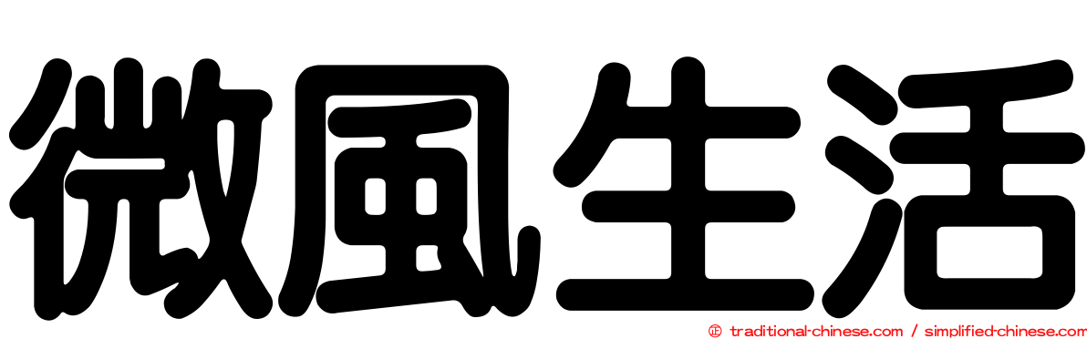 微風生活