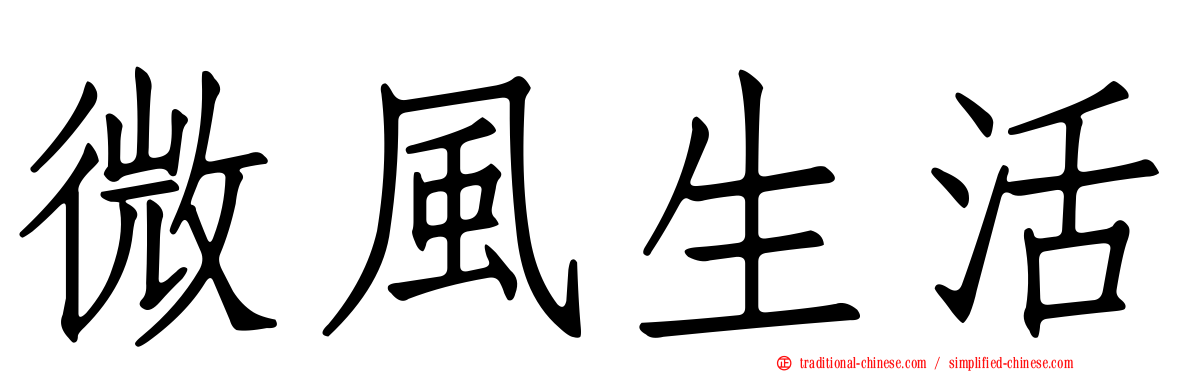 微風生活