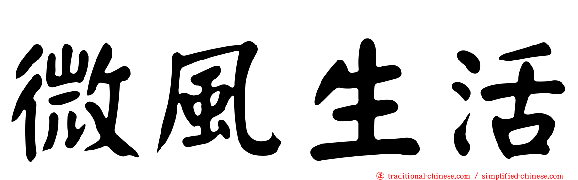 微風生活