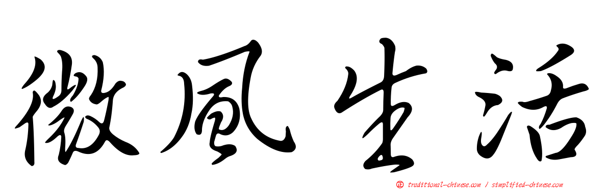 微風生活