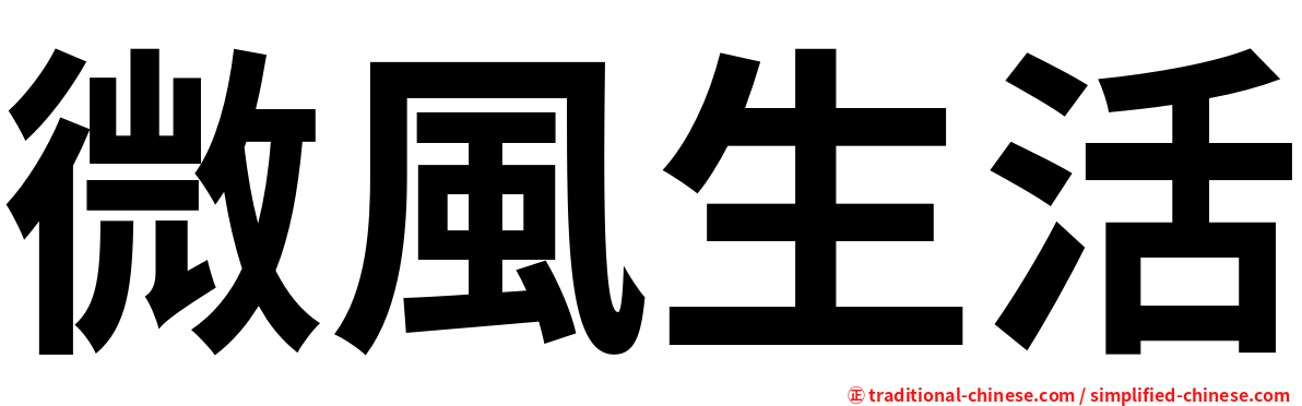 微風生活