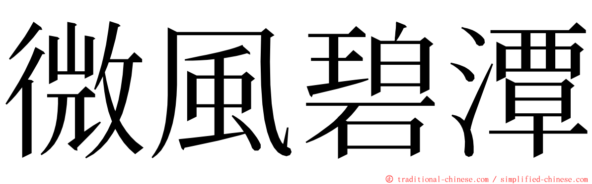 微風碧潭 ming font