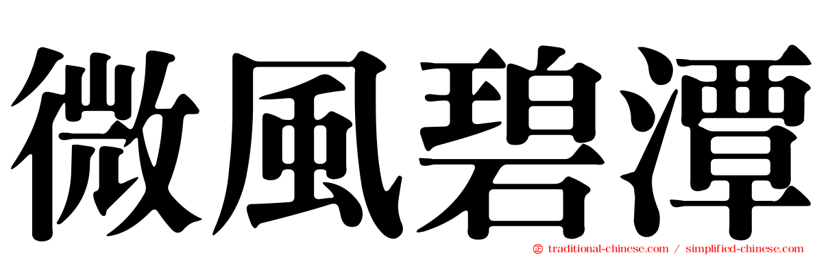 微風碧潭