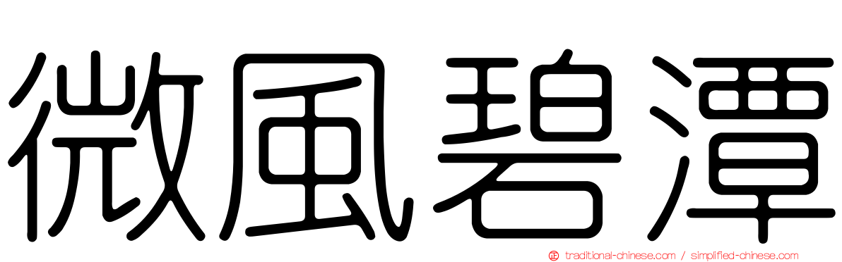 微風碧潭