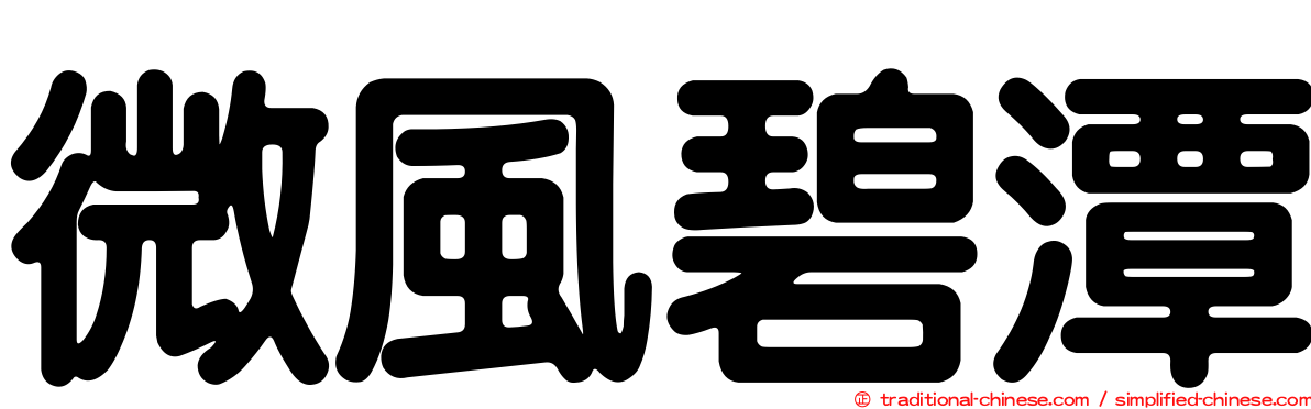 微風碧潭