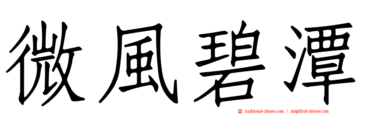 微風碧潭
