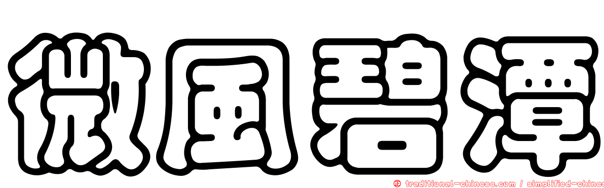 微風碧潭