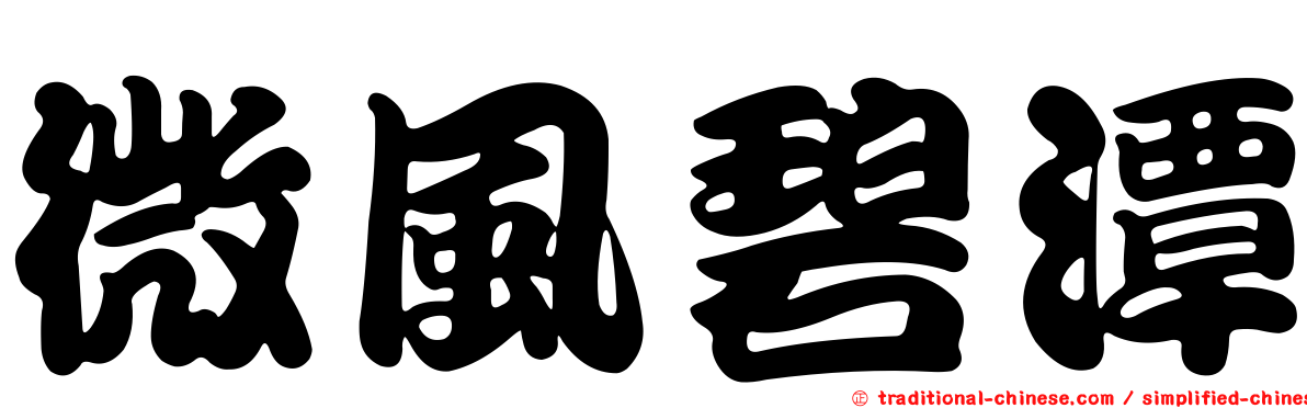 微風碧潭