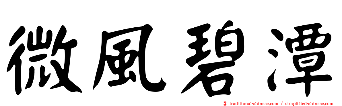 微風碧潭