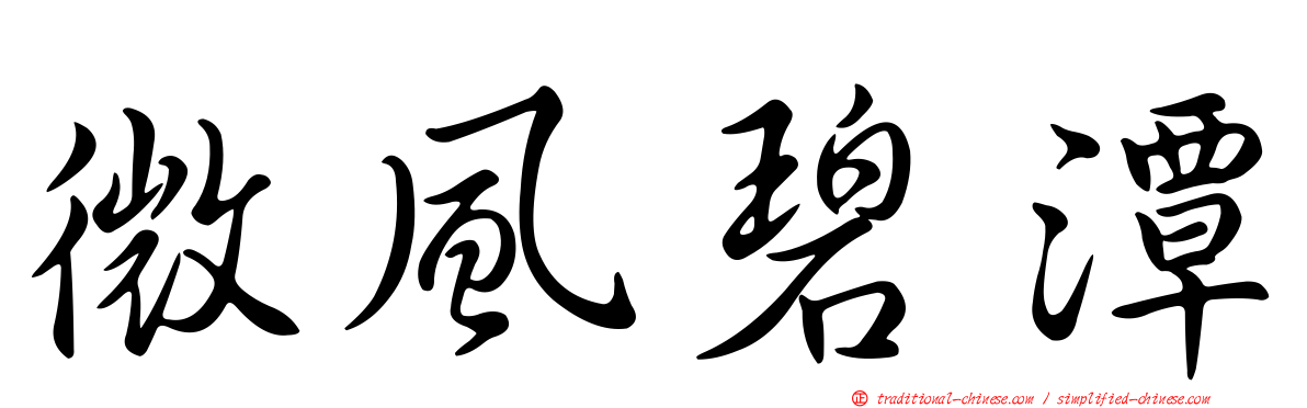 微風碧潭