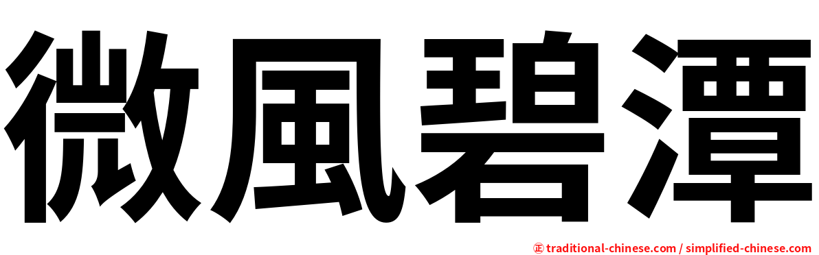 微風碧潭