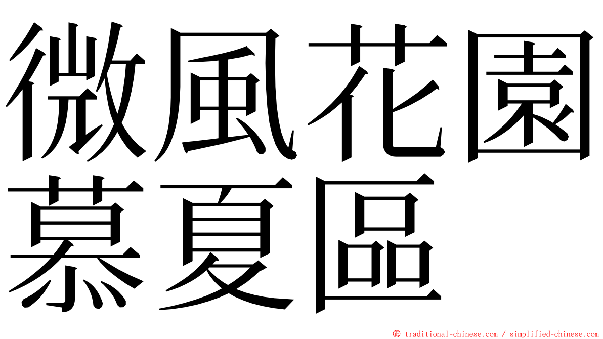 微風花園慕夏區 ming font