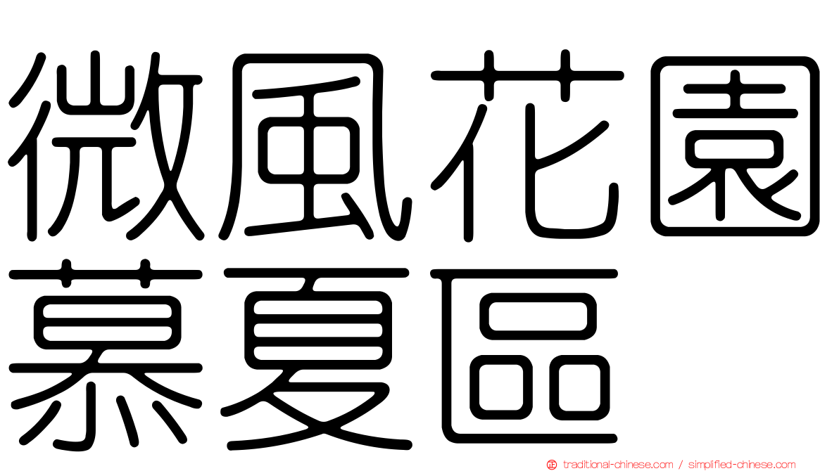 微風花園慕夏區