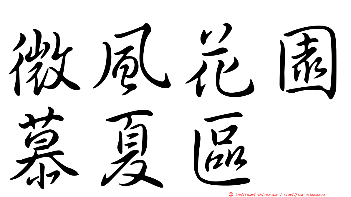 微風花園慕夏區