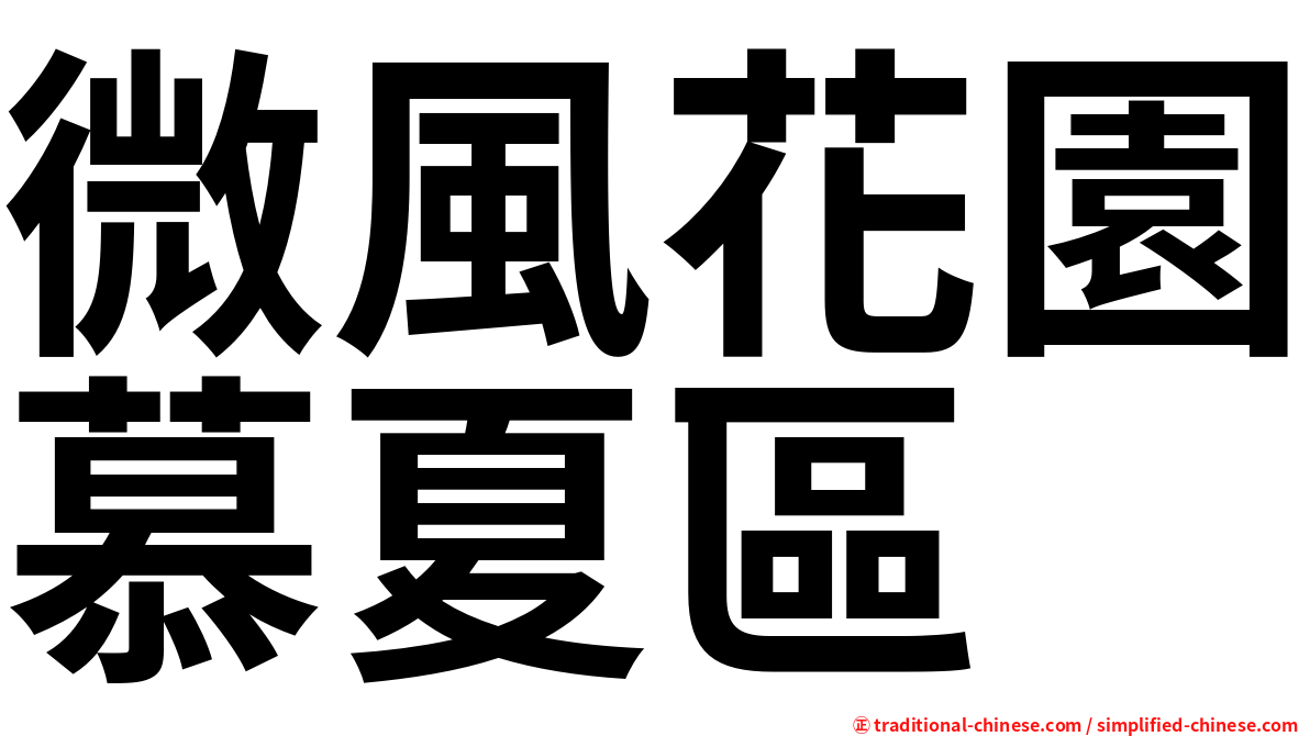 微風花園慕夏區