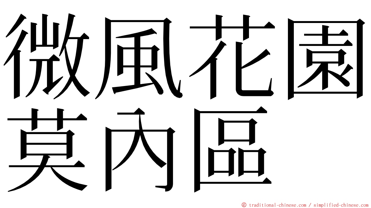 微風花園莫內區 ming font