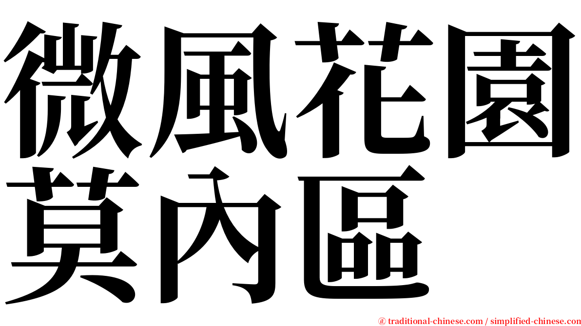 微風花園莫內區 serif font