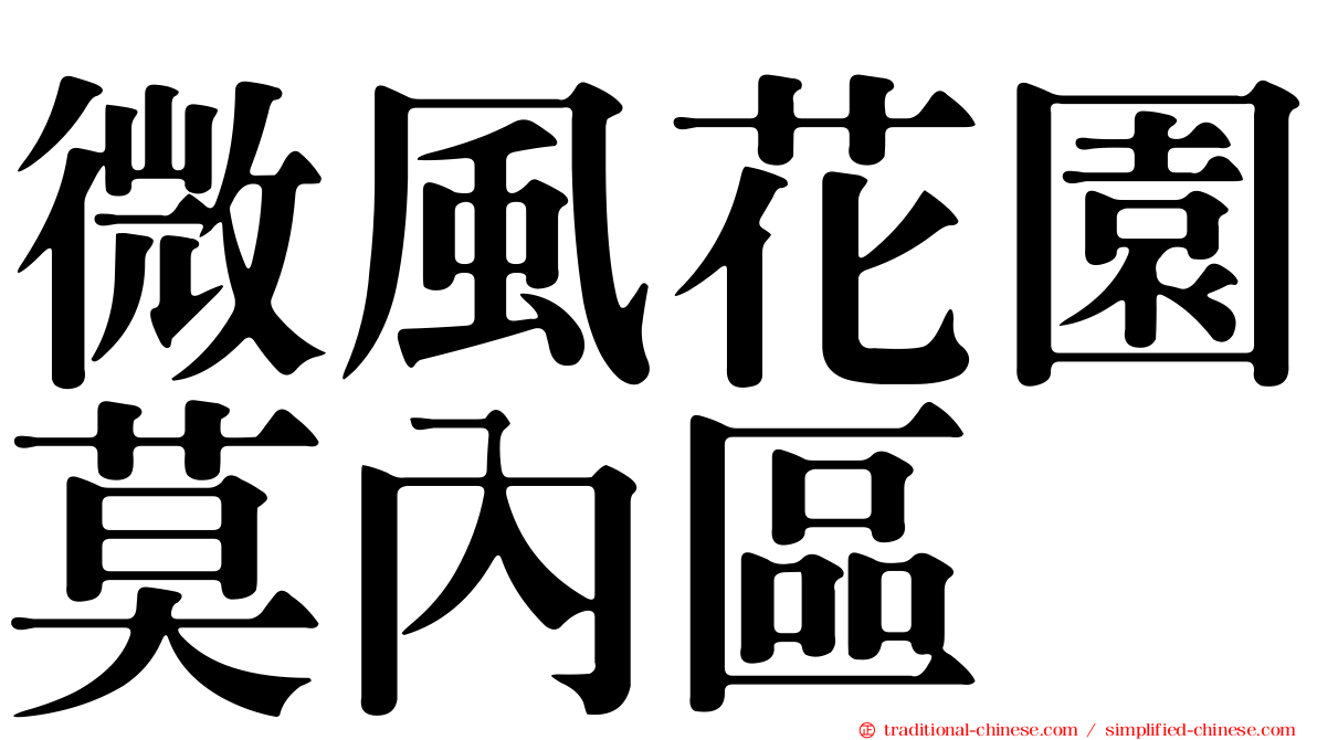 微風花園莫內區