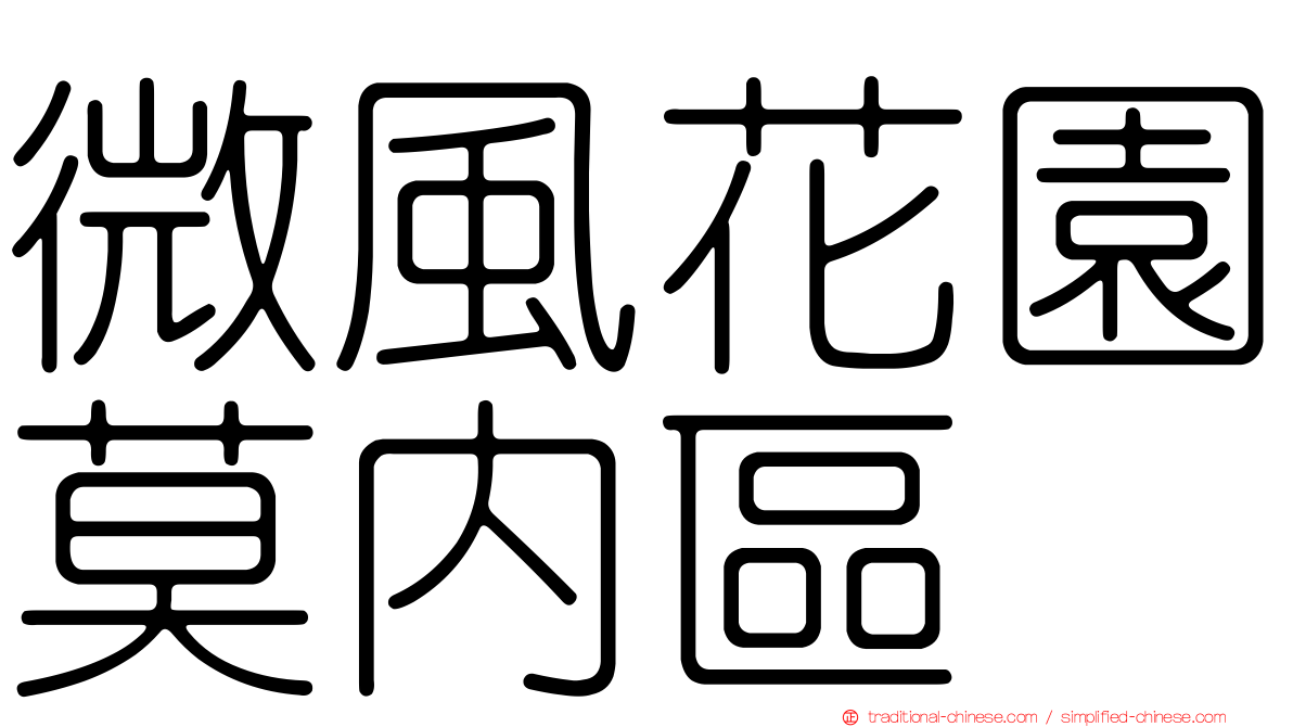 微風花園莫內區
