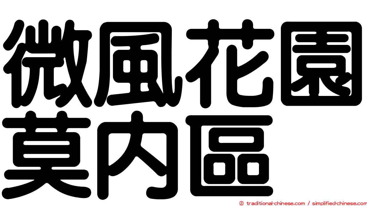 微風花園莫內區