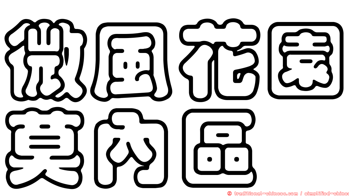 微風花園莫內區