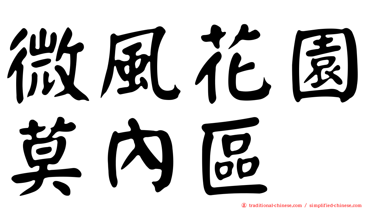 微風花園莫內區