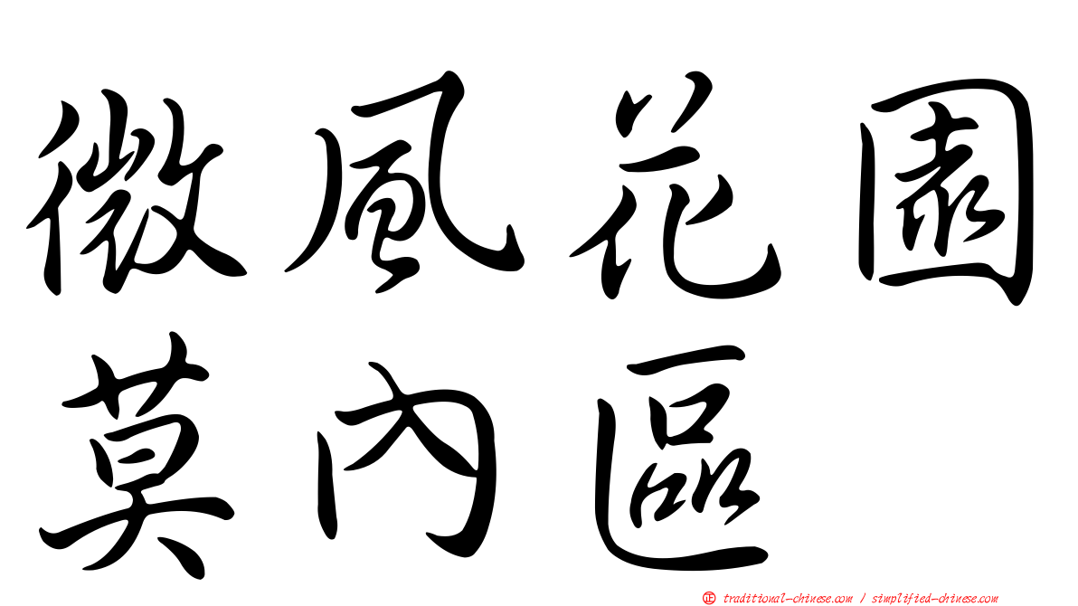 微風花園莫內區