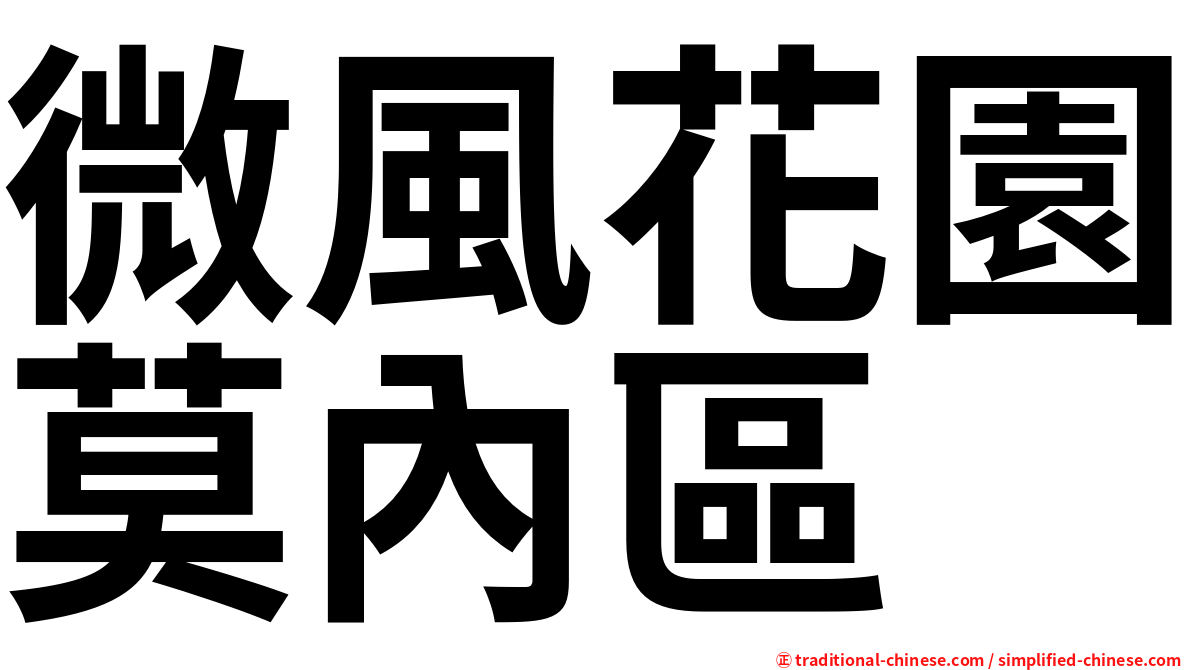 微風花園莫內區