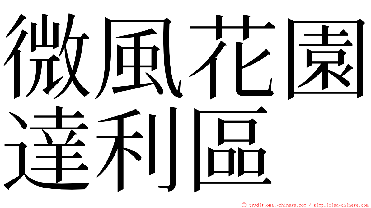 微風花園達利區 ming font