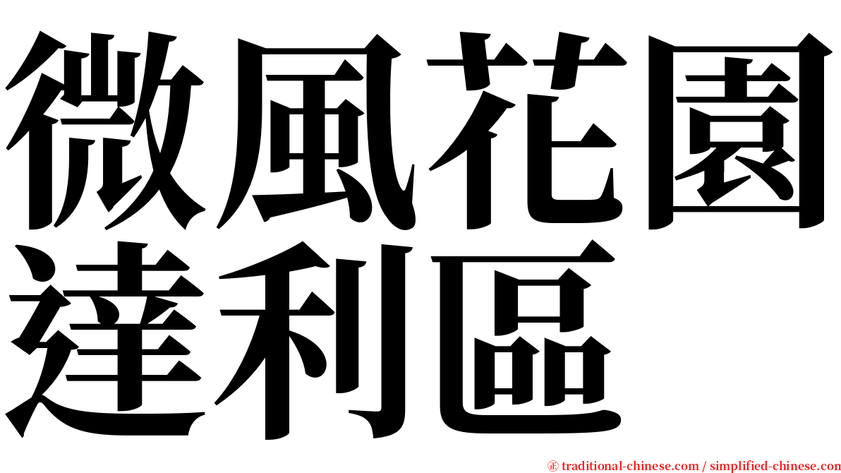 微風花園達利區 serif font