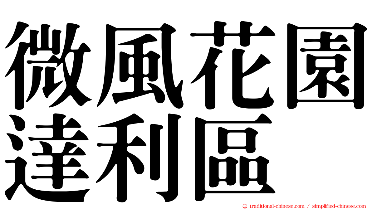 微風花園達利區