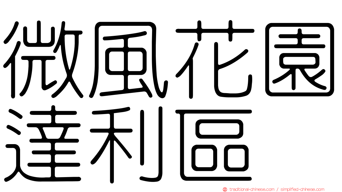 微風花園達利區