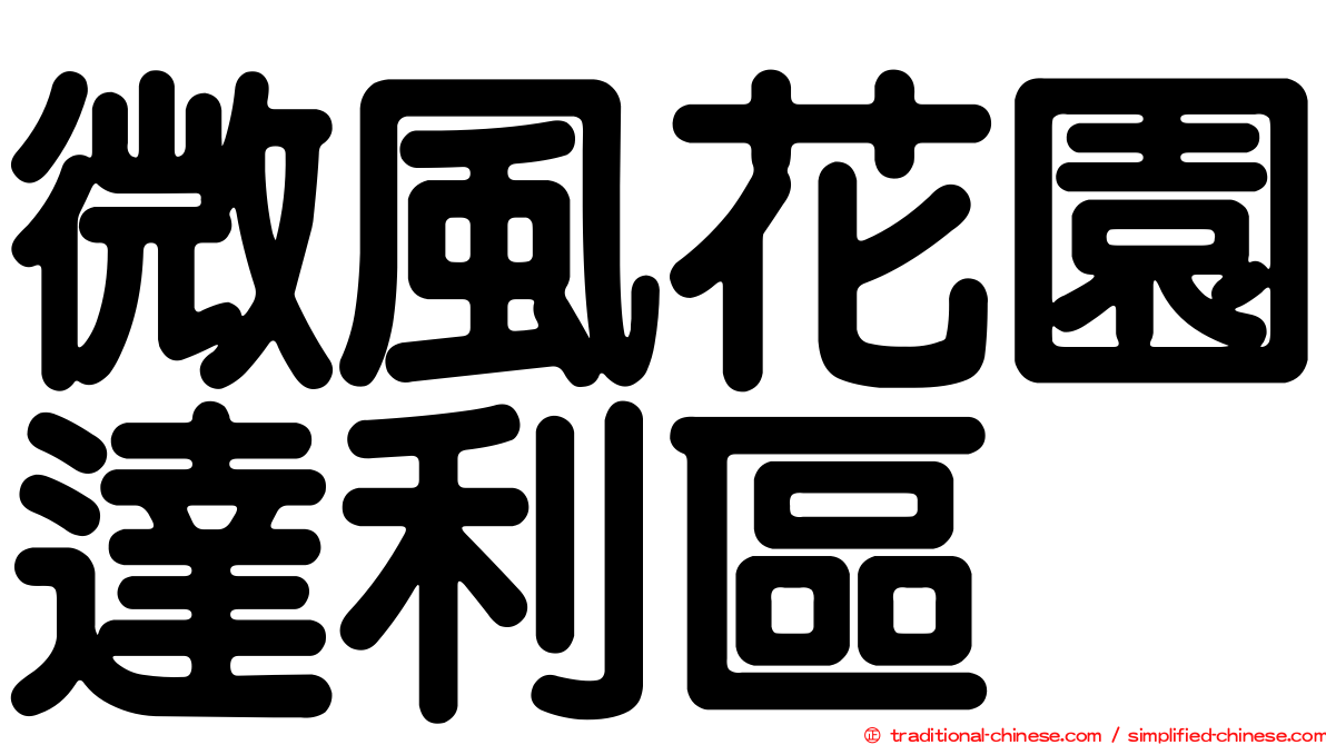 微風花園達利區
