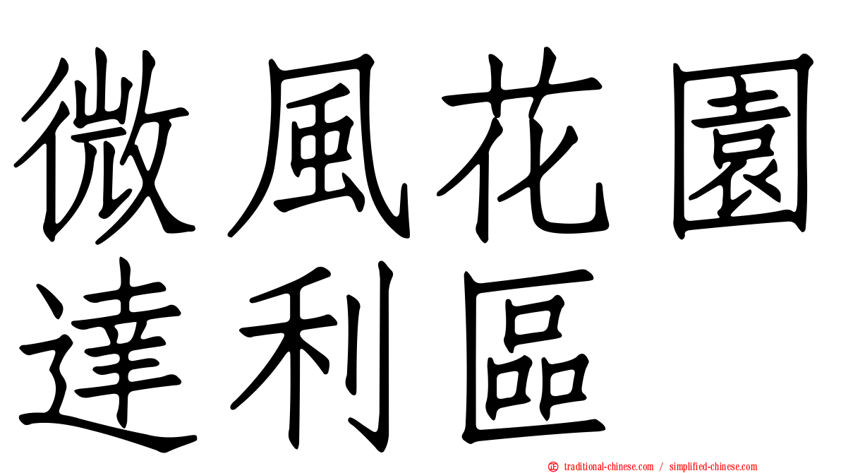 微風花園達利區